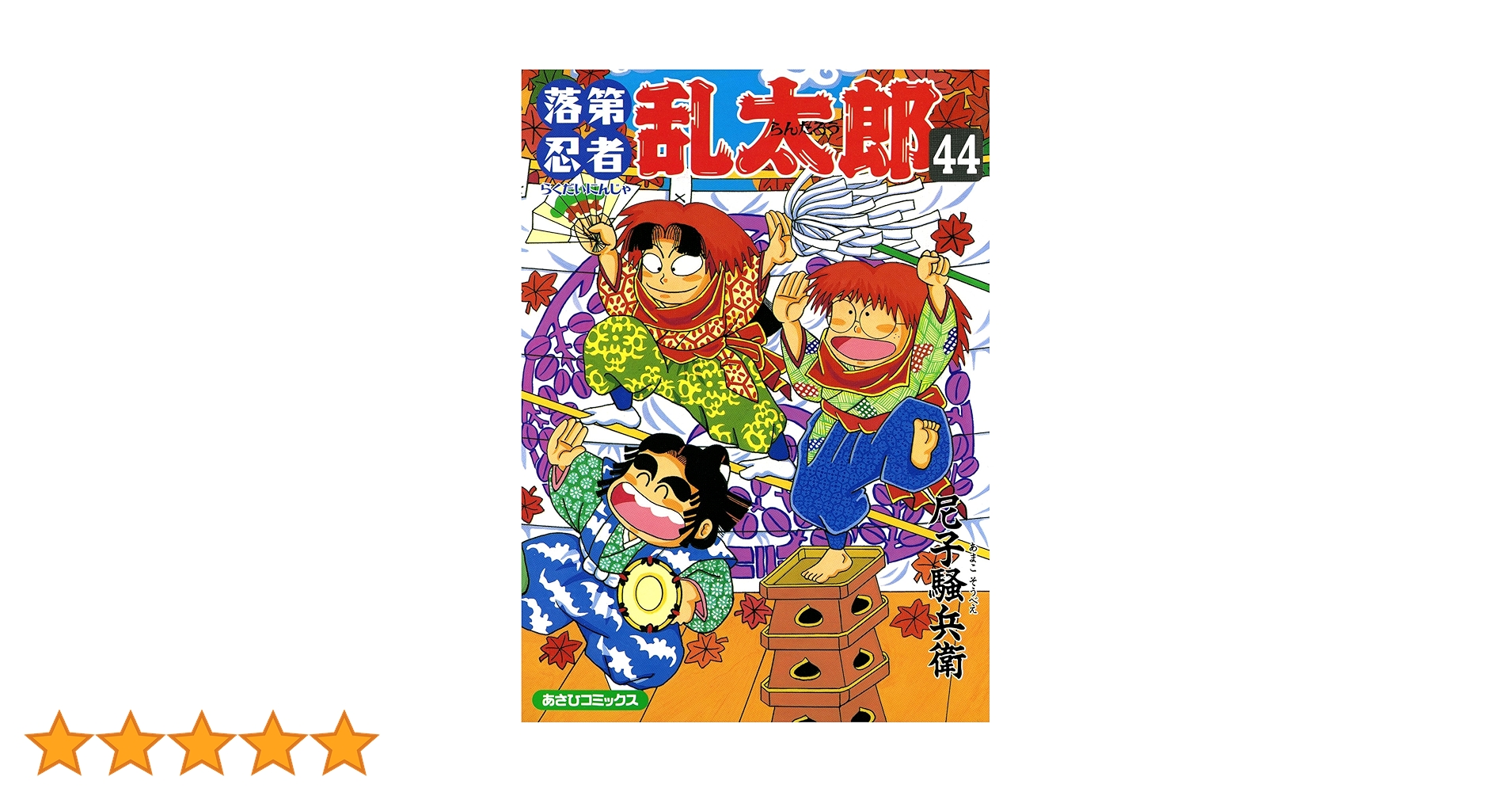 落第忍者乱太郎 Amazon.co.jp: 落第忍者乱太郎（19） (あさひコミックス) eBook